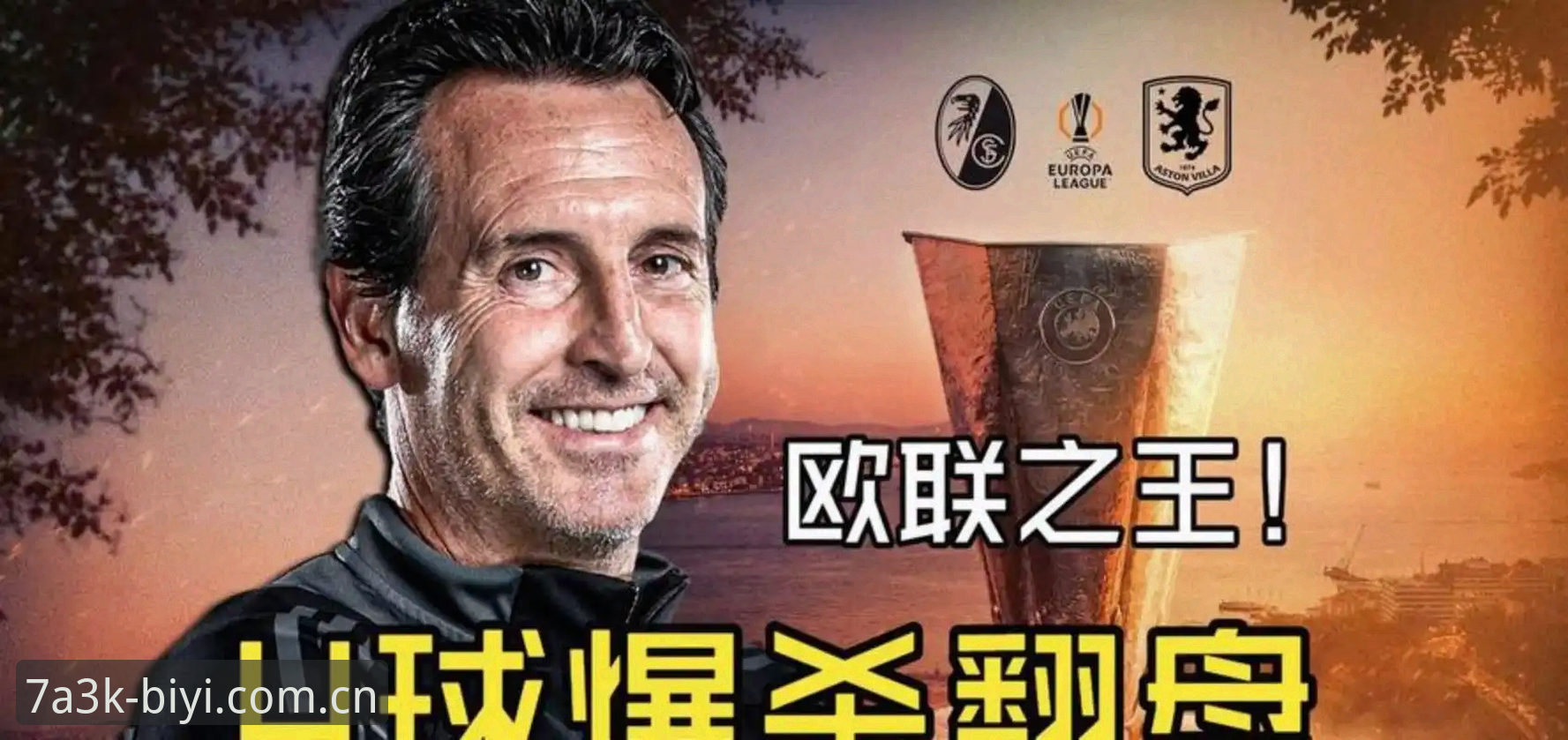 揭秘欧联杯之王：埃梅里5冠背后的真相，你绝对不知道的事