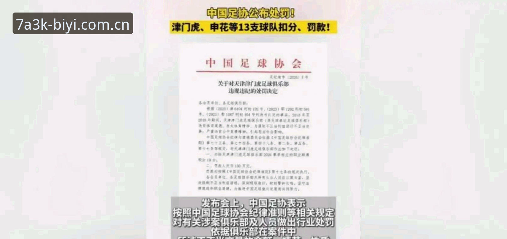 必一体育热门赛事数据查询教程：深度解析足协第三批禁足名单事件
