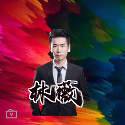 林薇