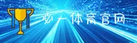 必一(BiYi)官方网站 · 体育登录首选 · 7A3K